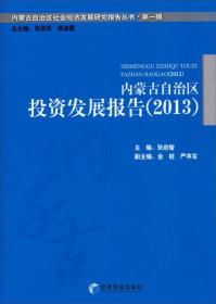内蒙古自治区投资发展报告(2013)