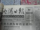 沈阳日报1988年12月3日