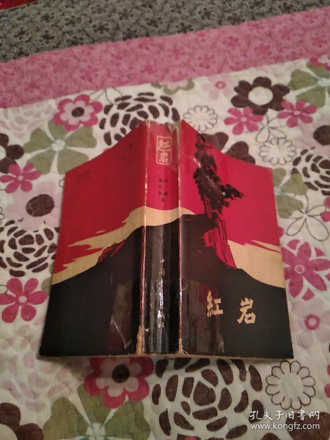 红岩(7品小32开封面书脊破损用透明胶布粘贴书名页有字迹1962年1版11