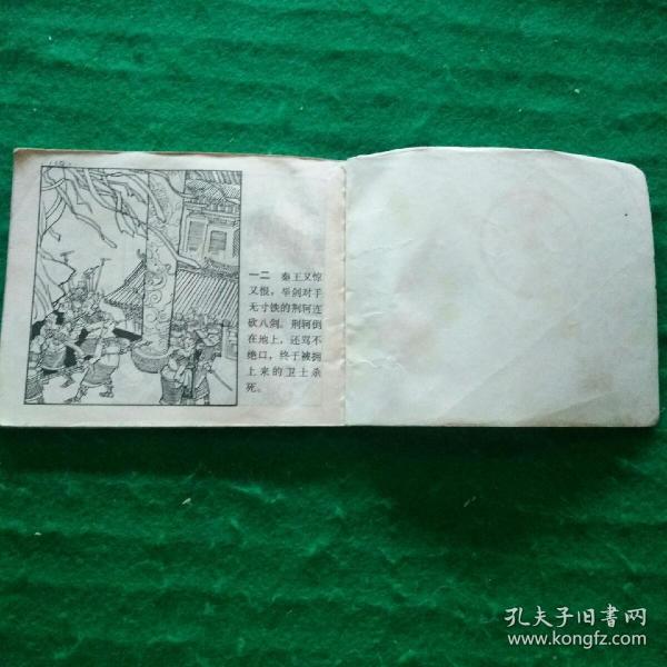 连环画 中国成语故事(第十二册)