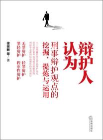 辩护人认为：刑事辩护观点的挖掘、提炼与运用