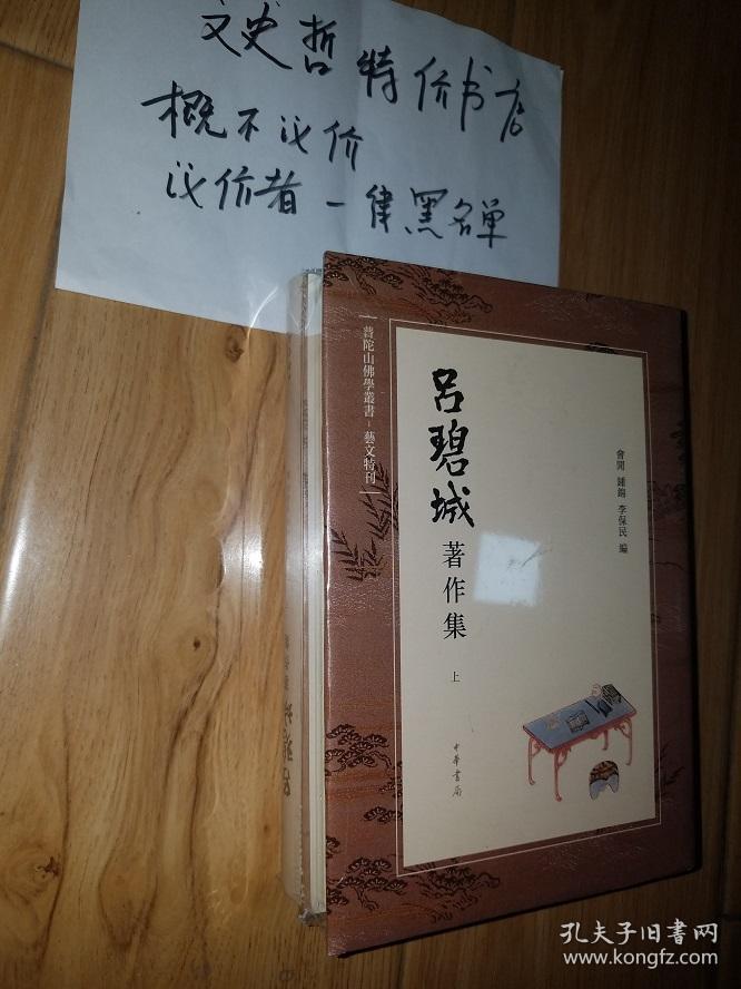 吕碧城著作集(精装 全二册).