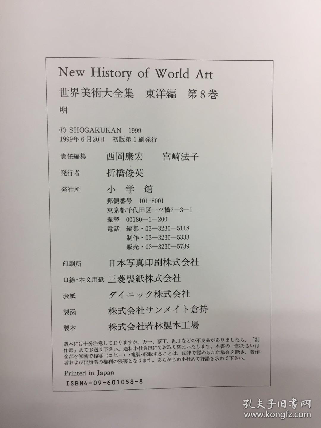 世界美術大全集東洋編８明 孔夫子旧书网