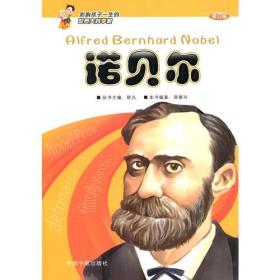 诺贝尔
