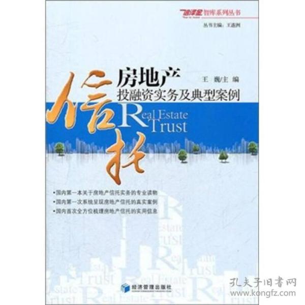 [房地产信托投融资实务及典型案例] 图书价格_