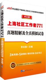 中公2024上海社区工作者招聘考试辅导书真题精解及全真模拟试卷