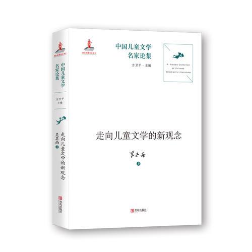 中国儿童文学名家论集·走向儿童文学的新观念