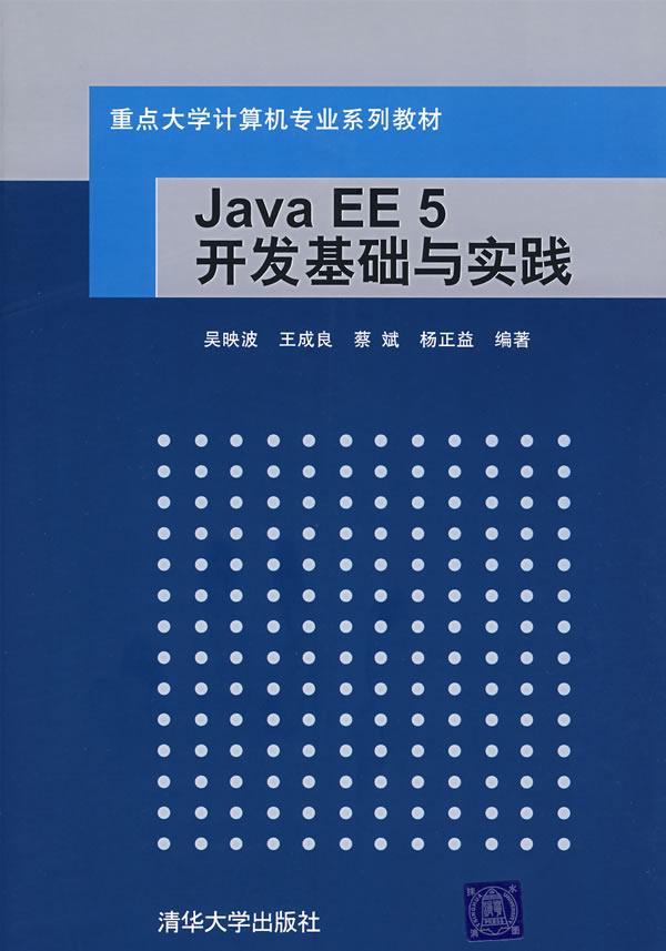 Java EE 5开发基础与实践吴映波　