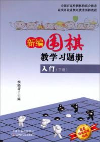 新编围棋教学习题册：入门（下册）