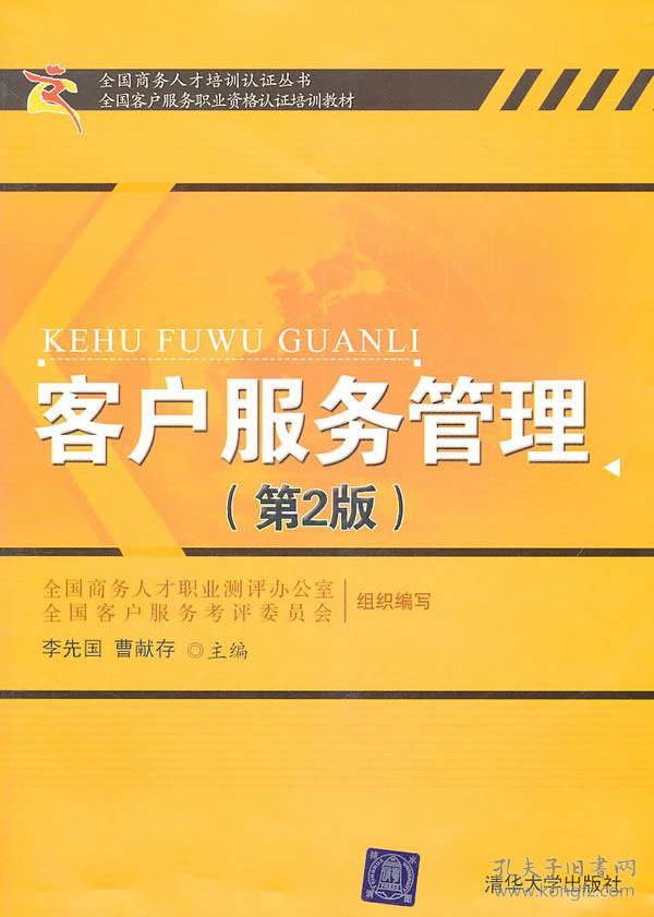 客户服务管理李先国 曹献存