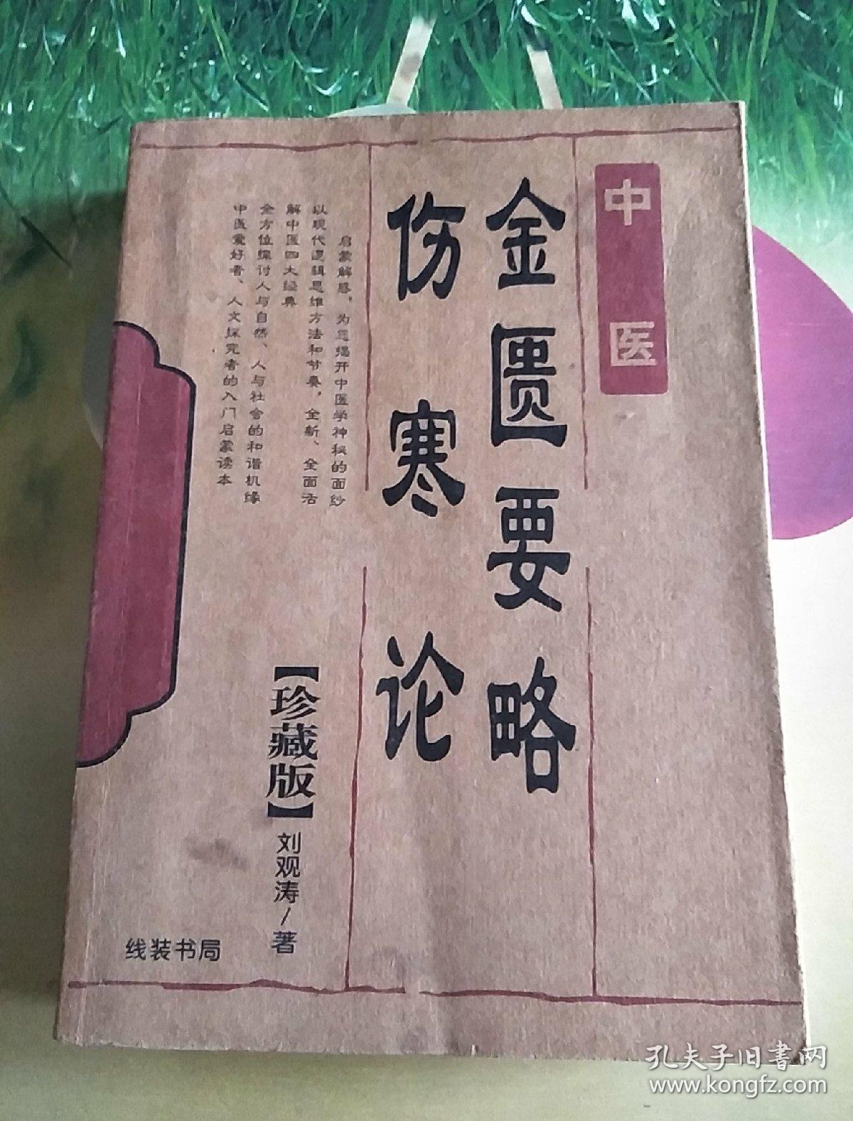 金匮要略伤寒论(珍藏版)