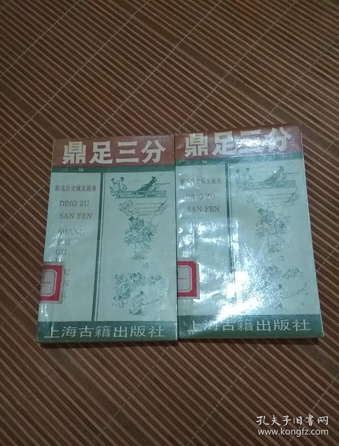 鼎足三分(上下)
