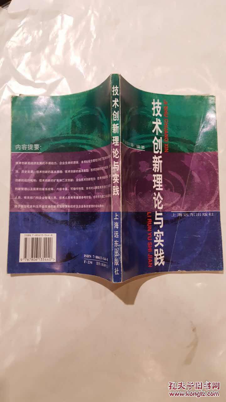 技术创新理论与实践_朱新轩等编著_孔夫子旧书网