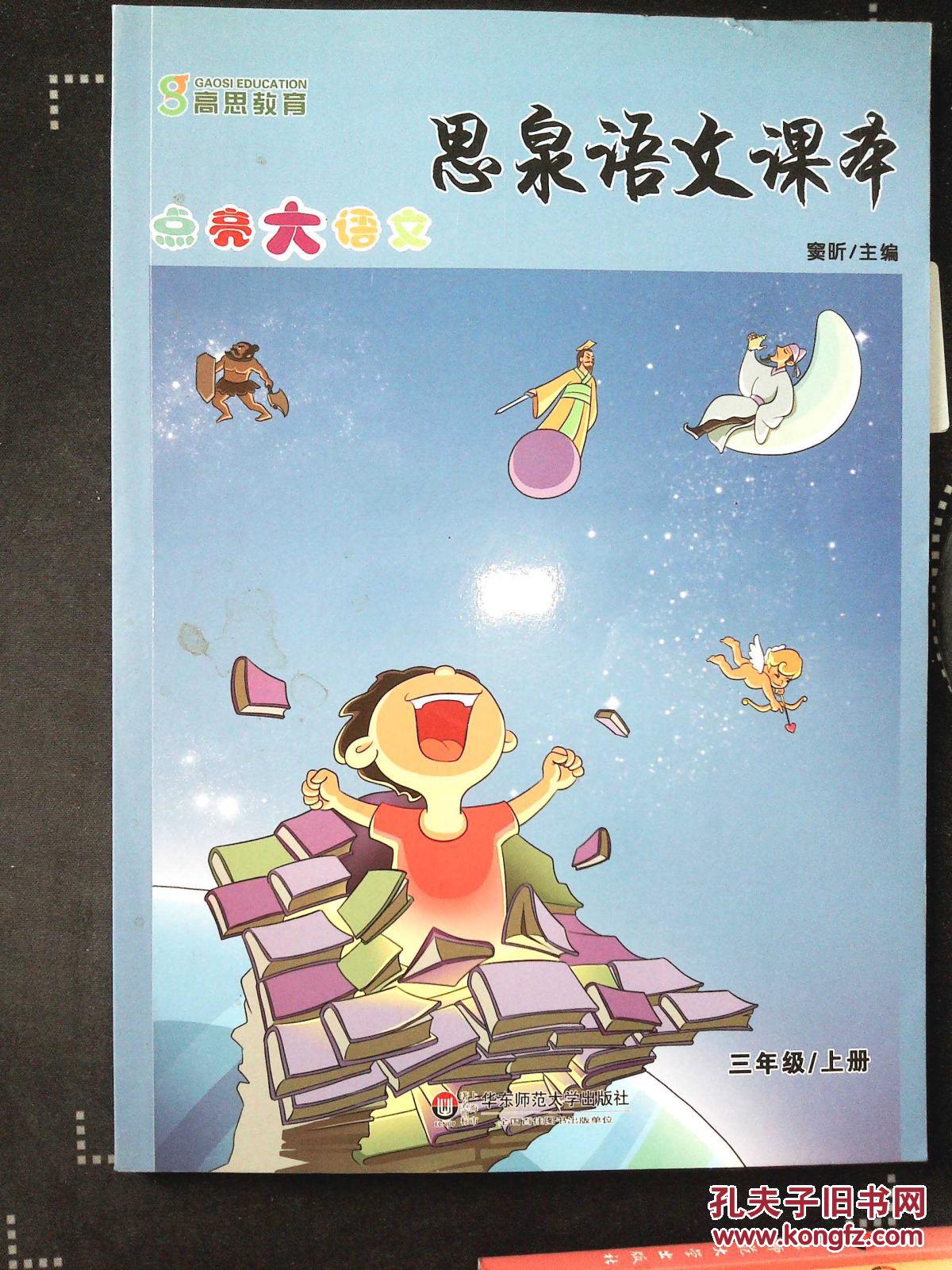 思泉语文课本:点亮大语文·三年级上册