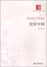 经济管理学术文库：投资中国