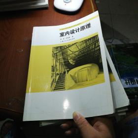 中国高等院校建筑学科系列教材：室内设计原理（新1版）