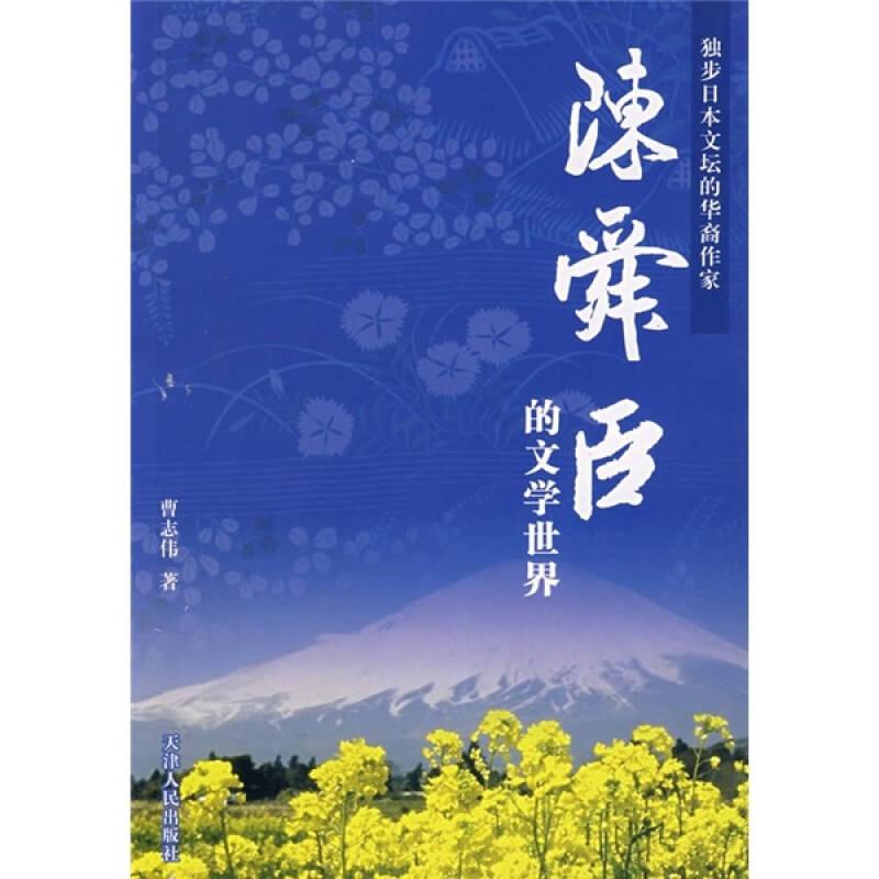 独步日本文坛的华裔作家：陈舜臣的文学世界