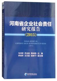 河南省企业社会责任研究报告2015专著Annualreportoncorporatesocialresponsibility