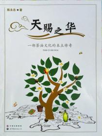 天赐之华：一部油茶树文化的本土传奇