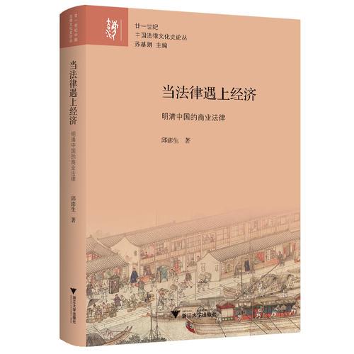 当法律遇上经济：明清中国的商业法律  廿一世纪中国法律文化史论丛