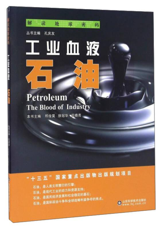工业血液:石油:the blood of industry