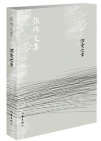 张炜文集：深爱之章
