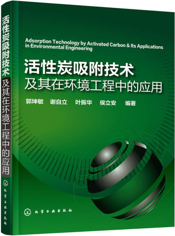 活性炭吸附技术及其在环境工程中的应用