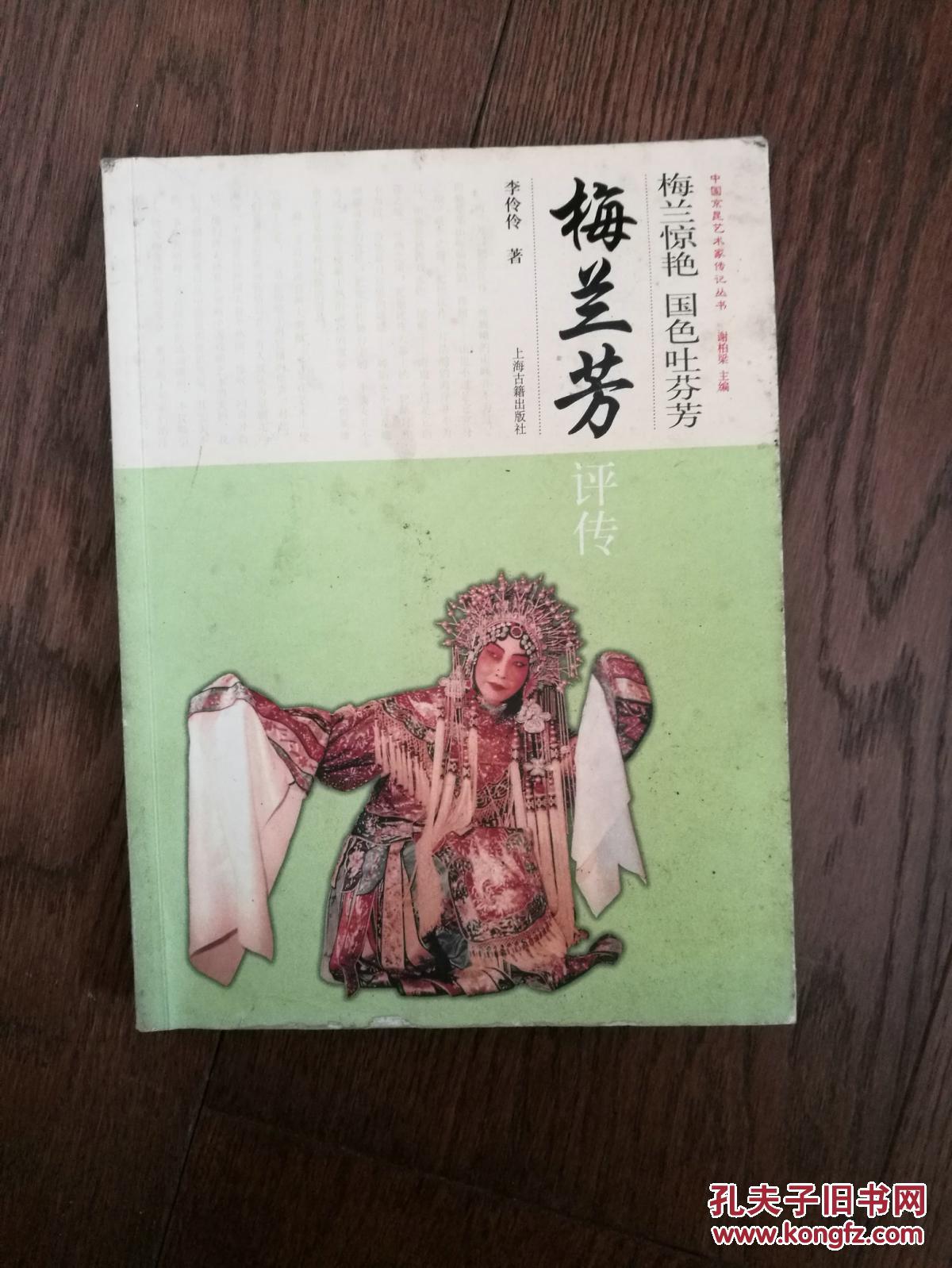 梅兰惊艳·国色吐芬芳:梅兰芳评传