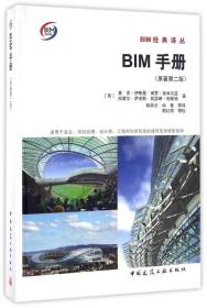 BIM手册（原著第二版）