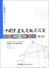 中国古建筑定额与预算