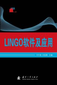 LINGO软件及应用