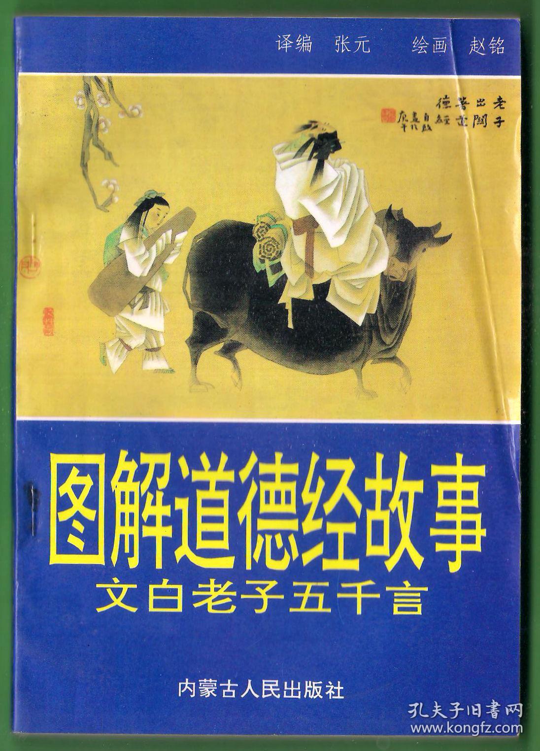 图解道德经故事:文白老子五千言