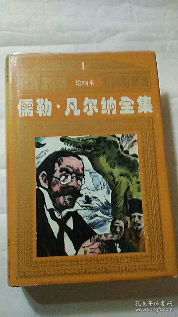 绘画本儒勒凡尔纳全集一