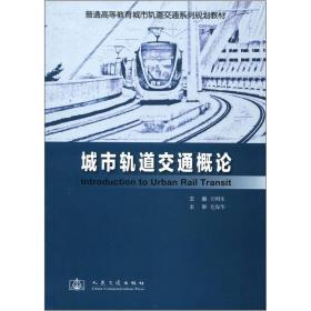 城市轨道交通概论