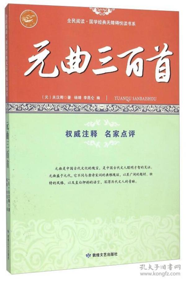 品读国学经典：元曲三百首