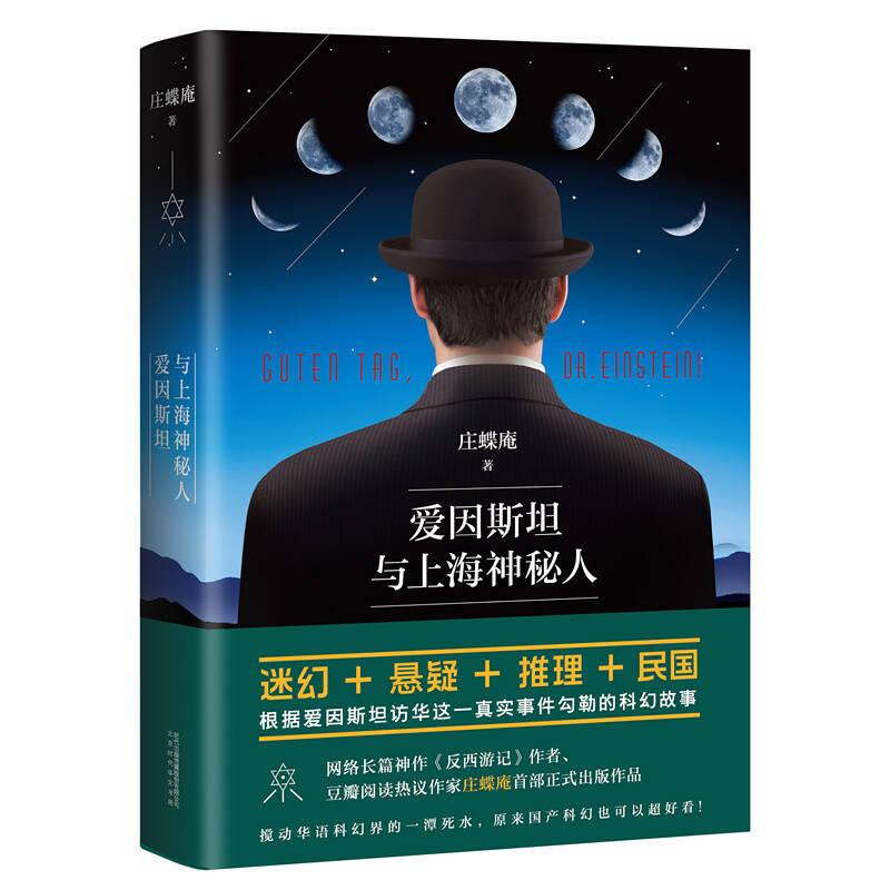 中国当代科学幻想小说：爱因斯坦与上海神秘人