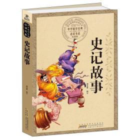 史记故事 谭龙曼 编写 安徽少年儿童出版社