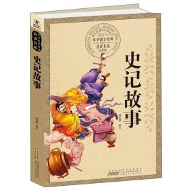 史记故事（青少版）