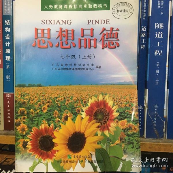 思想品德广东版 七年级上册