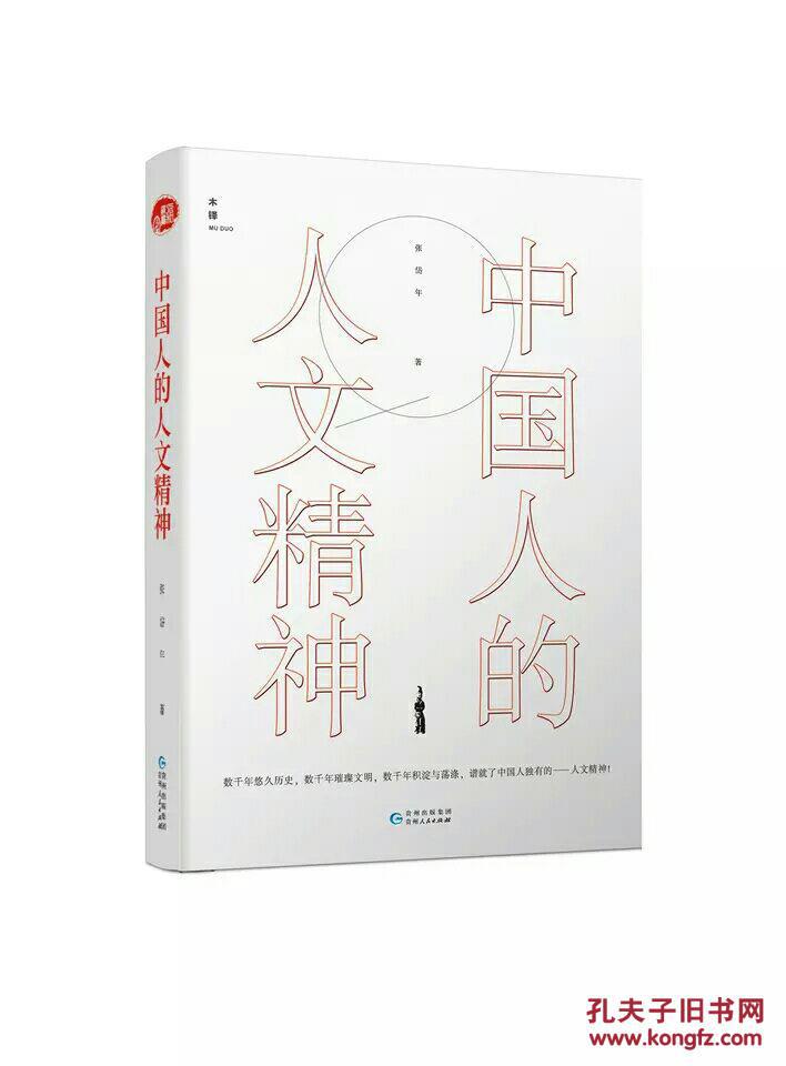 中国人的人文精神楼宇烈(中国人文精神的成因)