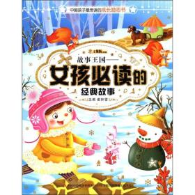 中国孩子最想读的成长励志书：故事王国—女孩必读的经典故事