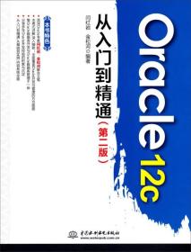 Oracle12c从入门到精通