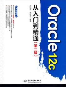 Oracle12c从入门到精通(第2版)