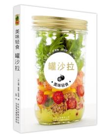 美味轻食 罐沙拉+美味轻食 轻体果昔+美味轻食 轻断食代餐果昔+美味轻食 轻脂超能餐（4册合卖）
