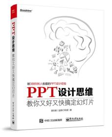 PPT设计思维：教你又好又快搞定幻灯片