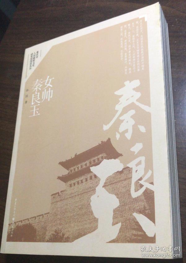 女帅秦良玉(重庆市政府文史馆馆员丛书)