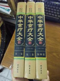 中华食疗大全（第一、第三、第四卷）合售