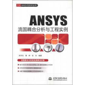 ANSYS流固耦合分析与工程实例、