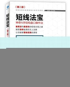 短线法宝——神奇N字结构盘口作法 （第二版）