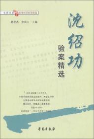 沈绍功验案精选-全国老中医医案医话医论精选